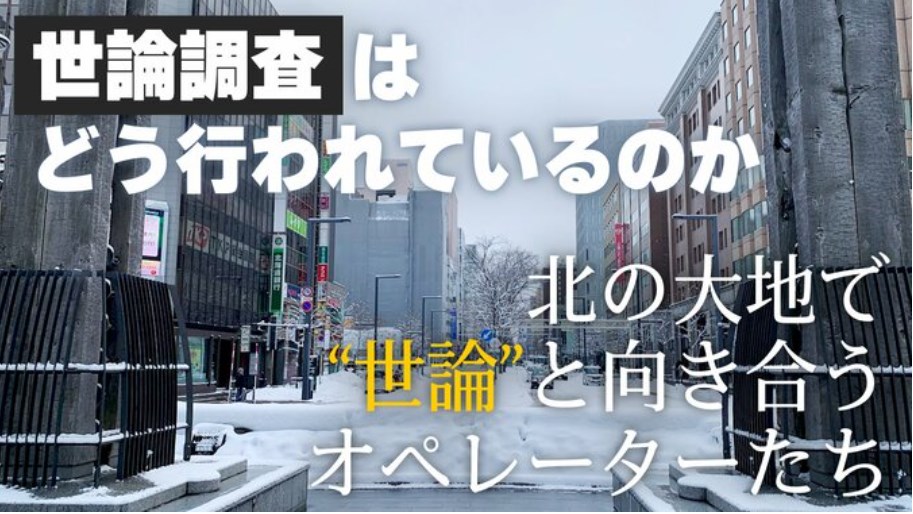 世論調査はどう行われているのか　北の大地で“世論”と向き合うオペレーターたち