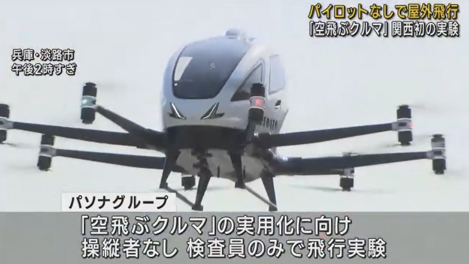 【関西】「空飛ぶクルマ」がパイロットなしで屋外飛行　関西初の実験　約４０メートル上空を４分間　風の影響など確認