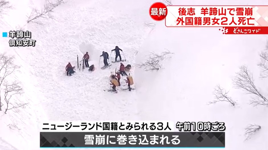【北海道】雪崩に巻き込まれた外国人の男女２人死亡　バックカントリースキー・羊蹄山