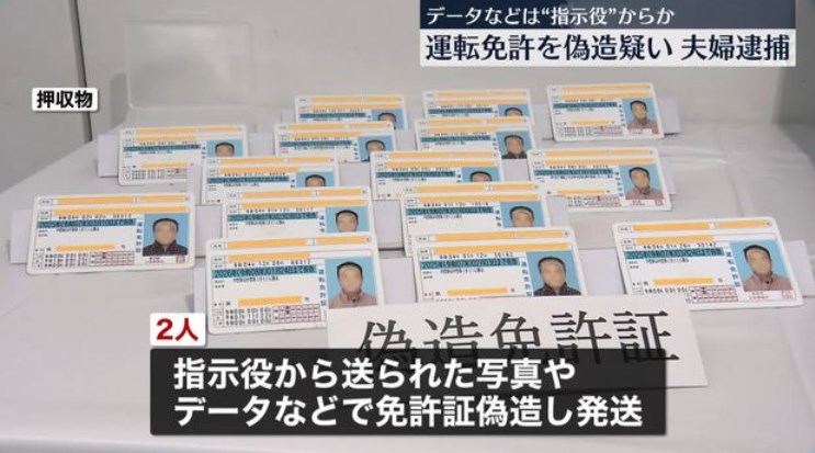 【長崎】家庭用プリンターで運転免許証を偽造か　夫婦を逮捕