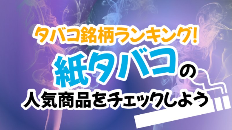 たばこ何吸ってる？　紙たばこ1位は「セブンスター」