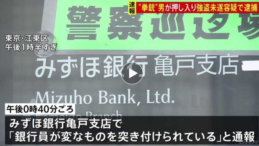 【東京】JR亀戸駅前の「みずほ銀行」に強盗か　男1人が現行犯逮捕