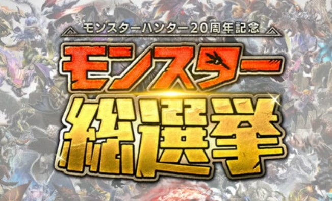 「モンハン」20周年企画「モンスター総選挙」、第1位は牙竜種「ジンオウガ」に決定！ トップ10が発表