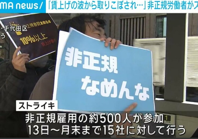 【経済】「賃上げの波から取りこぼされ…」 非正規労働者約５００人がストライキ