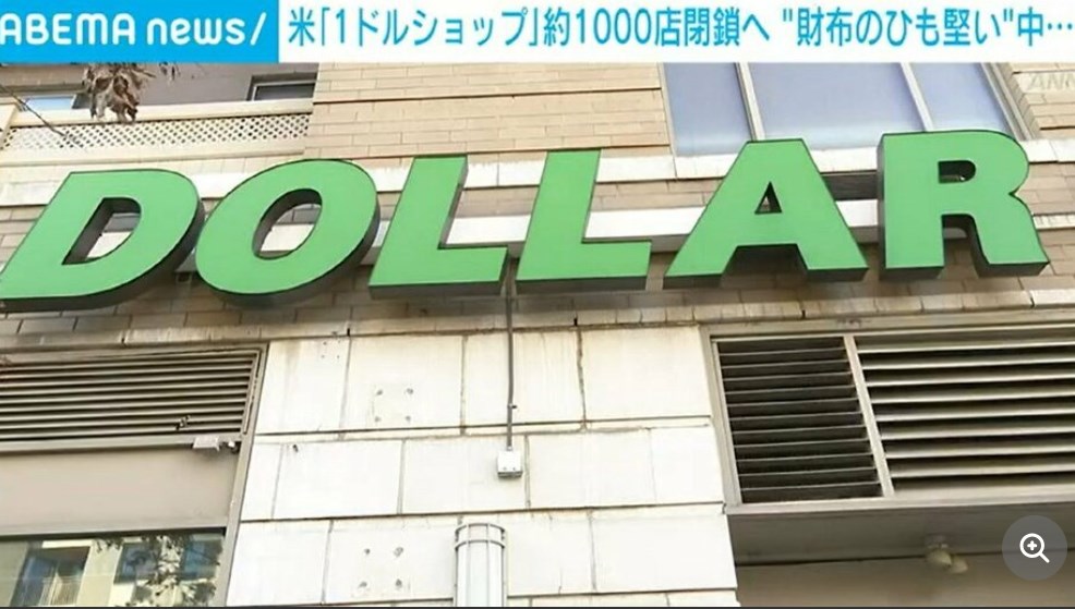 【アメリカ】米大手「1ドルショップ」1000店舗近く閉鎖へ インフレによる消費低迷が影響