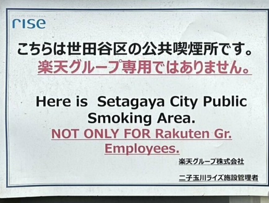 【話題】「楽天グループ専用ではありません。」楽天本社すぐの喫煙所張り紙がネットで話題に 不穏な公共エリア実態を当事者に聞いた