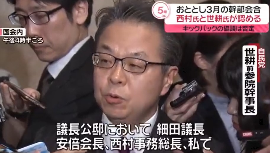 【政治】西村氏と世耕氏、おととし3月の幹部会合を認める　キックバック協議は否定