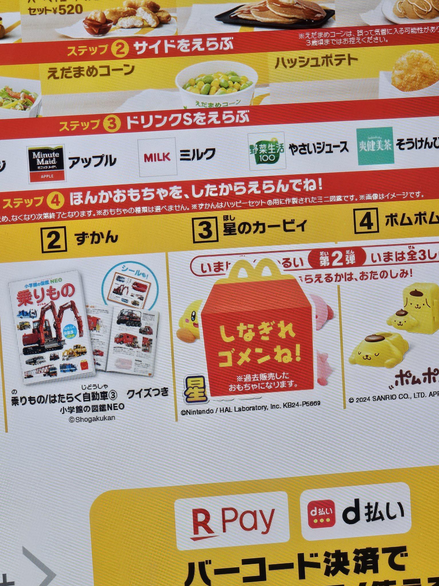 【悲報】ハッピーセットのカービィ、今日からの第二弾なのにすでに品切れの店がある