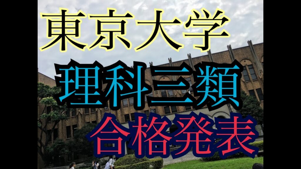 【速報】2024年、東大理科三類の高校別合格者数ww【筑駒未発表】