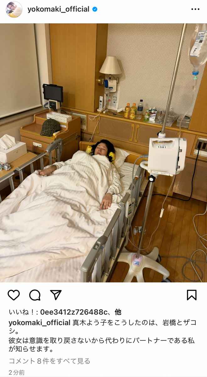 再）真木よう子　病院のベッドで眠る写真を投稿も即削除「こうしたのは岩橋とザコシ」「彼女は意識を取り戻さない」と記載、拒食症も