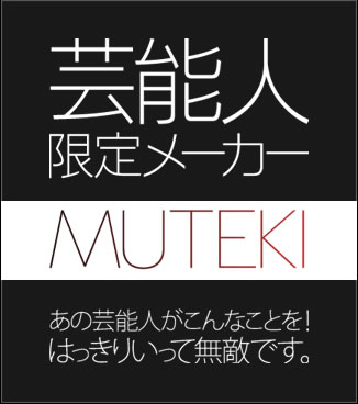 【緊急】あと2日で大物芸能人がMUTEKIからAVデビューする件WVWVW