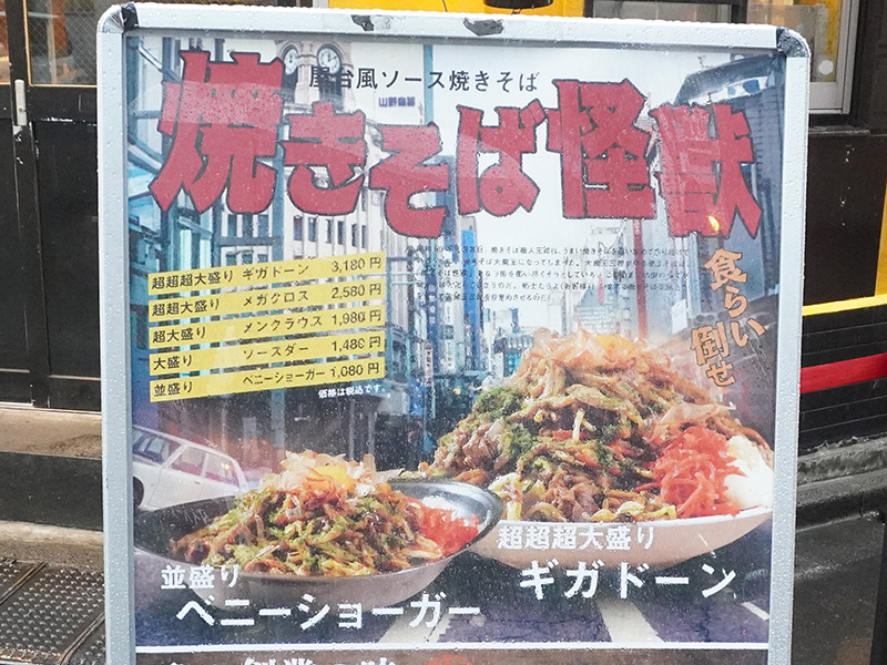 【秋葉原】二郎系ラーメン屋｢メガ盛り焼きそば始めました😆｣