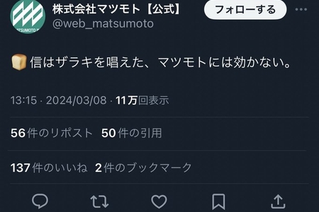 株式会社マツモト、鳥山明さんの死去に悪ふざけポストして株価暴落　担当者が疲れていたと弁明、謝罪