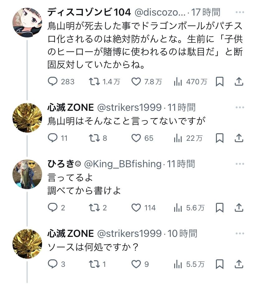 【悲報】鳥山信者さん、また「鳥山はDBのパチンコ化を子供のために反対した」というデマを拡散