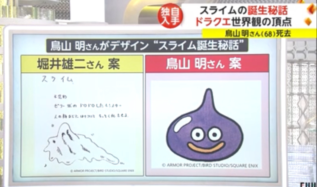 【鳥山明逝去】ドラクエの「スライム」、堀井雄二デザインだと終わっていた