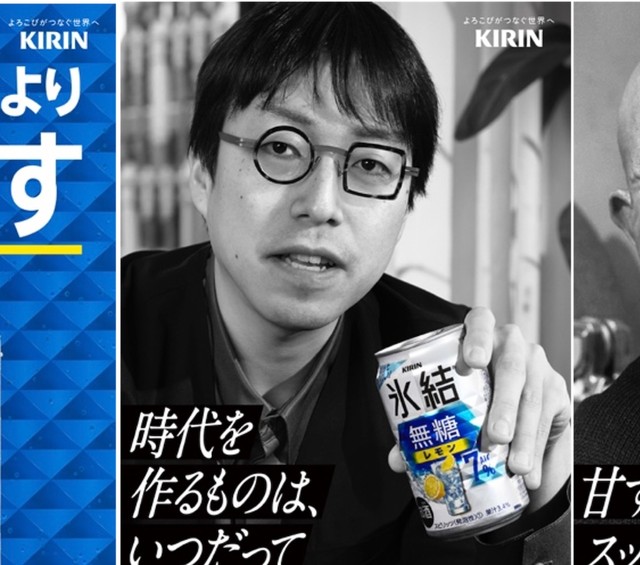 キリンビール、成田悠輔氏起用の「氷結」広告を取り下げ