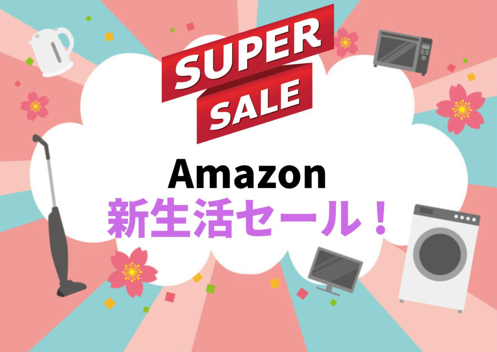 アマゾン新生活SALEｷﾀ━━━━━━(ﾟ∀ﾟ)━━━━━━!!!!　9時から開始されました