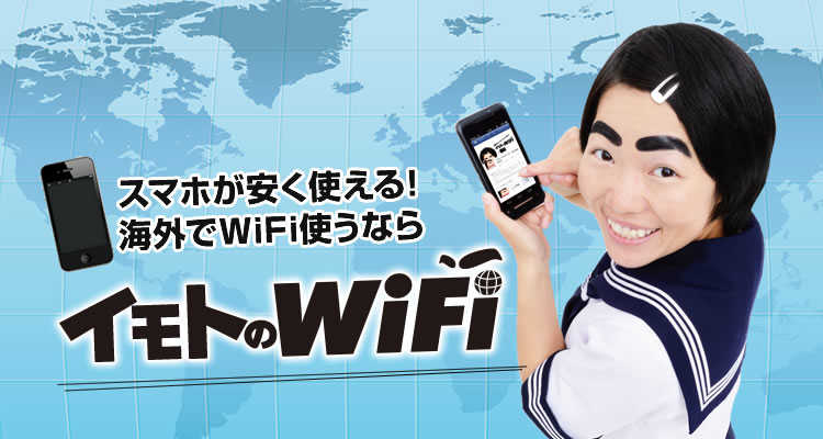 【イモト】イモトのwifiが景品表示法違反で措置命令