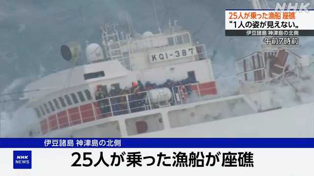 伊豆諸島沖で２５人乗った漁船故障、神津島に漂着…船長から「船が揺れて日本人男性１人が行方不明」と通報