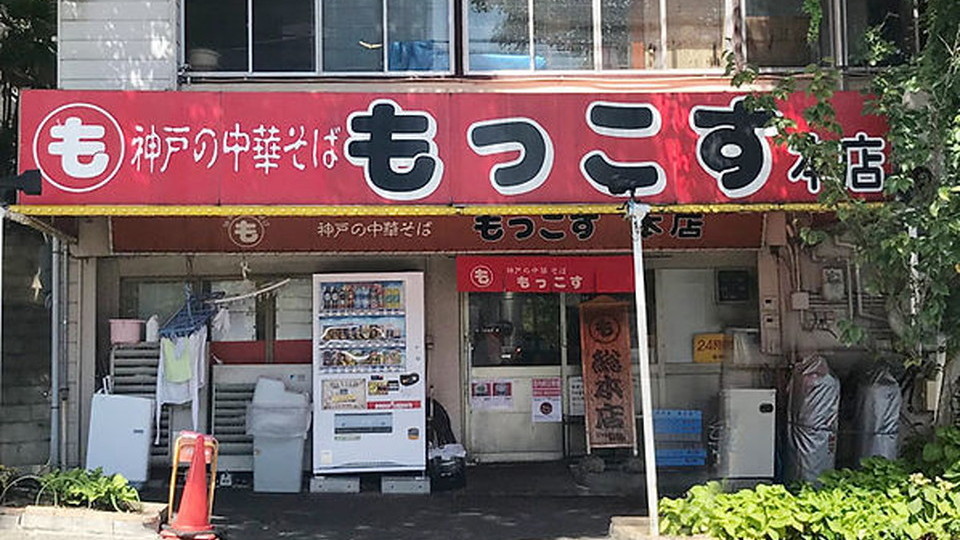 【兵庫】ラーメン「もっこす」社長に罰金20万円　従業員に時間外労働させる