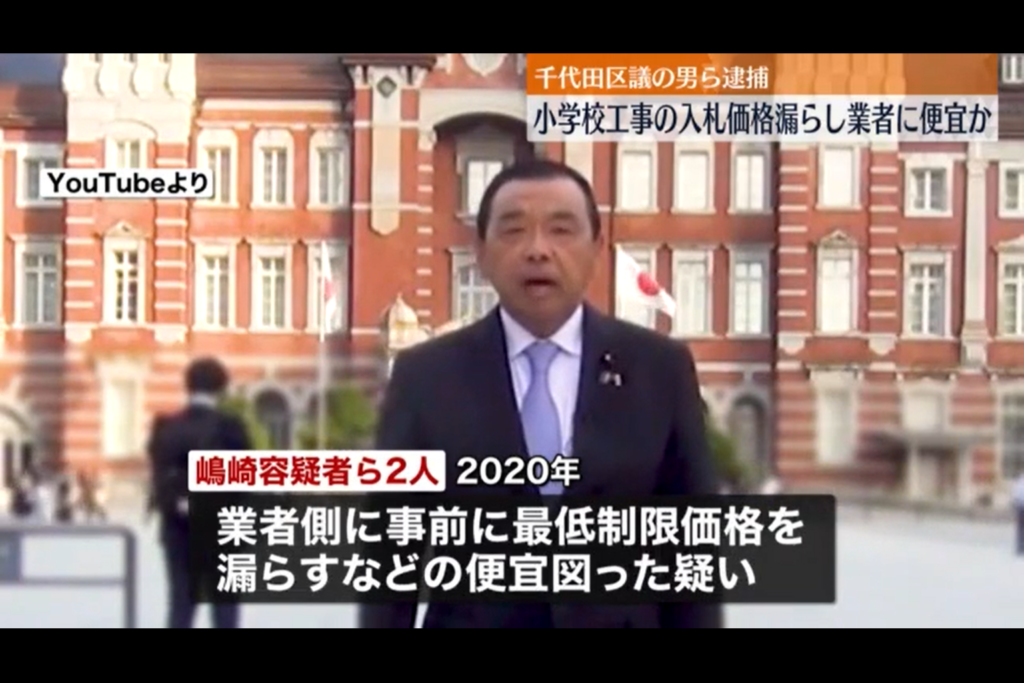 【東京】千代田区元区議をあっせん収賄容疑で再逮捕　入札情報を漏らす